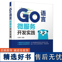 [正版新书]Go语言微服务开发实践 王德利 清华大学出版社 Go语言 微服务 程序开发