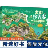 [新华]出发!跟徐霞客一起游中国 名山短游 懂懂鸭 正版书籍 店 人民邮电出版社