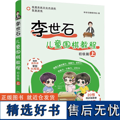 李世石儿童围棋教程 初级篇 上 李世石围棋学苑 著 体育运动(新)文教 正版图书籍 化学工业出版社