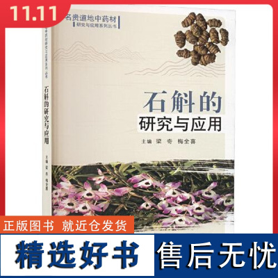 石斛的研究与应用 中国中医药出版社9787513289061