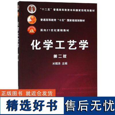 [新华]化学工艺学(2版) 编者:米镇涛 正版书籍 店 化学工业出版社