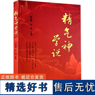 精气神学说 何清湖,刘密 编 中医生活 正版图书籍 中国中医药出版社