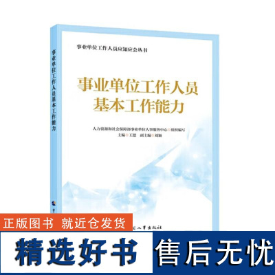 事业单位工作人员基本工作能力 事业单位工作人员应知应会丛书人社部事业单位人事服务中心9787512920026正版书籍