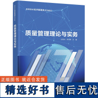 [正版新书] 质量管理理论与实务 白宝光 清华大学出版社 质量管理高等学校教材