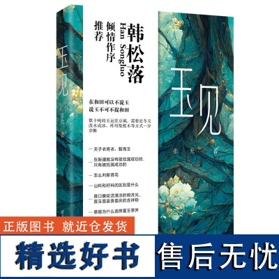 [正版新书] 玉见 张允 清华大学出版社 玉石文化研究文化随笔和田玉鉴赏