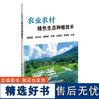 农业农村绿色生态种植技术 顾晓霞孙志斌强雅娟邓翠张建英等编中国农业科学技术出版社