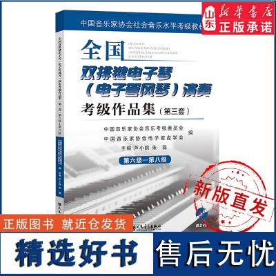 全国双排键电子琴(电子管风琴)演奏考级作品集(第三套)第六级—第八级9787103060803人民音乐出版社 正版书籍