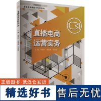 直播电商运营实务 李国年,黄旭强,曾发超 编 大学教材大中专 正版图书籍 同济大学出版社