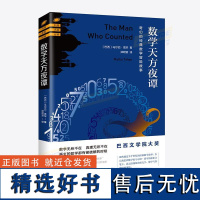 数学天方夜谭 奇幻的经典数学冒险故事 趣味数学科普知识读物 巴西]马尔巴·塔罕 趣味解谜科普娱乐教授法