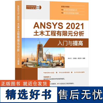 [正版新书] ANSYS 2021 土木工程有限元分析入门与提高 井水兰 清华大学出版社