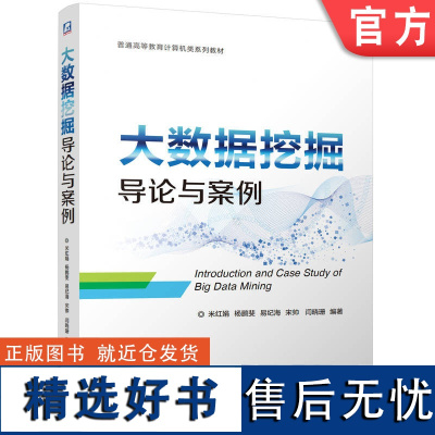 正版 大数据挖掘导论与案例 米红娟 杨鹏斐 易纪海 宋帅 闫晓珊 9787111755944 机械工业出版社 教