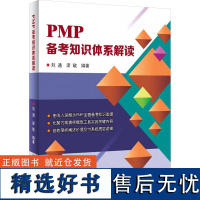 PMP备考知识体系解读 刘通,梁敏 编 项目管理经管、励志 正版图书籍 哈尔滨工业大学出版社