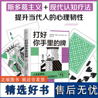 出版社自营]打好你手里的牌 英 詹姆斯·博格 用现代人的视角解读斯多葛学派故事丰富娓娓道来 励志成功学书籍书