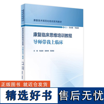 康复临床思维培训教程——导师带我上临床 2024年8月其他教材