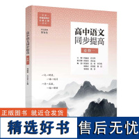 高中语文同步提高 必修一 何丽丽 许兴华 清华大学出版社