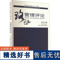 珞珈管理评论 2024年卷 第4辑(总第55辑) 武汉大学经济与管理学院 经济理论经管、励志 正版图书籍 武汉大学出版社