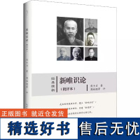 正版新书 新唯识论 批评本 熊十力著 中国哲学社科书籍 9787540356118 崇文书局