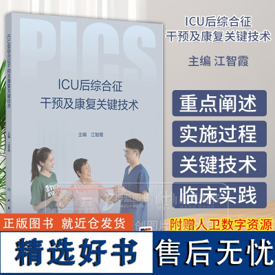 ICU后综合征干预及康复关键技术 配增值 江智霞 主编 PICS干预康复方案评估诊断管理难点 人民卫生出版社 9787