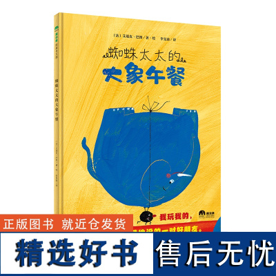 蜘蛛太太的大象午餐精装绘本图画书3-6岁亲子共读你吃你的我玩我的咱俩是天造地设的一对好朋友魔法象正版童书