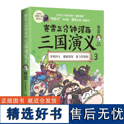 赛雷三分钟漫画三国演义3 [附赠赛雷三国群英卡]赛雷著全彩电影式还原三国演义中国史四大名著历史小学生连环画绘本漫画书籍