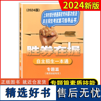 2024版 胜券在握 自主招生一本通 专题篇 素质技能专项 复习指导丛书 上海市部分普通高校专科层次依法自主招生考试中西