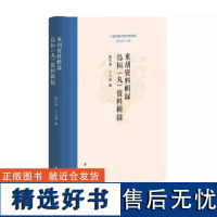 正版-东胡系民族资料汇编:东胡资料辑录·乌桓(丸)资料辑录(精装)中华书局 張久和 王石雨 著