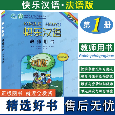 正版|快乐汉语1教师用书(法语版)法国人轻松学汉语课本教师手册第一册ib myp国际中小学中文教材 HSK对外汉语口语短