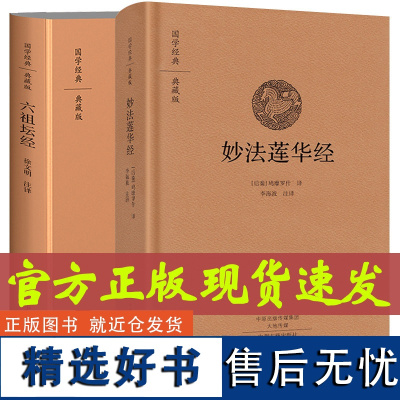 正版[2册] 妙法莲华经 六祖坛经 原文+译文+注释 法华经 国学经典系列 佛教经典书籍 佛学图书 中州古籍出版社