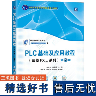 PLC基础及应用教程(三菱FX2N系列) 第2版 赵全利,秦春斌 编 大学教材大中专 正版图书籍 机械工业出版社