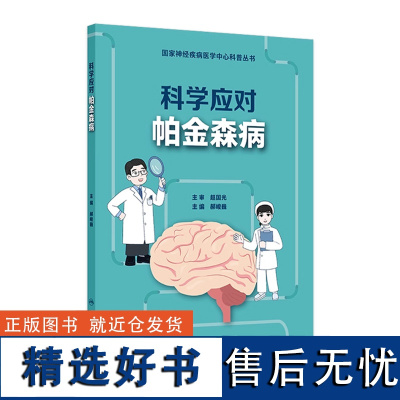 国家神经疾病医学中心科普丛书--科学应对帕金森病 2024年8月科普