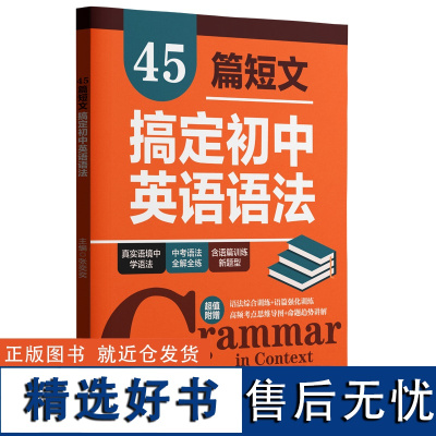 45篇短文搞定初中英语语法 中考语法书初一初二初三阅读语境语法知识点练习789年级语法专练 华东理工大学出版社