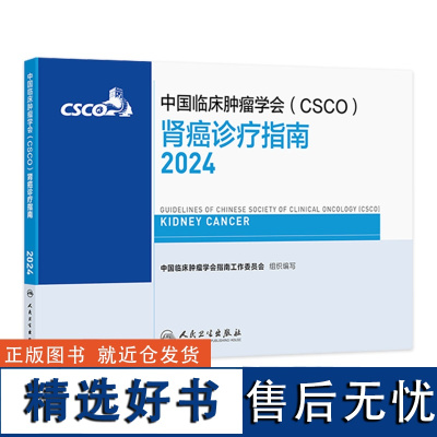 csco指南2024肾癌诊疗肺癌抗癌临床靶向抗肿瘤药物内科手册肝癌乳腺癌放射治疗结直肠癌淋巴瘤胃癌常见恶性人民卫生出版社