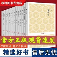 [全套15册]诸子百家国学经典 孟子+鬼谷子+老子+孙子兵法孙膑兵法+韩非子+庄子+弟子规·弟子职·朱子治家格言国学经典