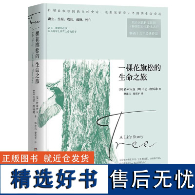 一棵花旗松的生命之旅 卡林加奖得主铃木大卫经典内附精美插图进化论自然科学科普百科全书书籍