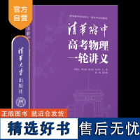 [正版新书]清华附中高考物理一轮讲义 罗雷生、李玉国、陈子涵、张河桥 清华大学出版社 高考物理 清华附中