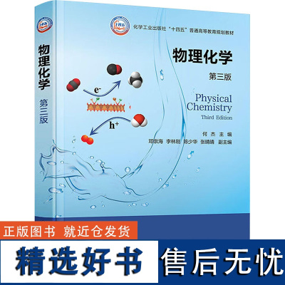 物理化学 第三版 何杰,邓崇海 等 编 大学教材大中专 正版图书籍 化学工业出版社