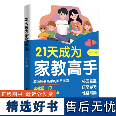 [抖音同款]21天成为家教高手 49天成为教育高手家庭教育父母必读书籍 亲子沟通宝典指南做孩子的心理医生育儿正面管教温柔