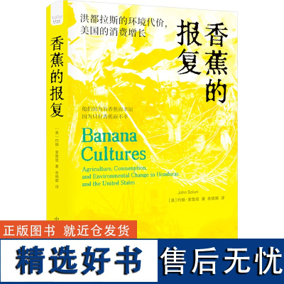 预售 香蕉的报复 洪都拉斯的环境代价,美国的消费增长 (美)约翰·索鲁里 著 余晓娜 译 美洲史经管、励志 正版图书籍