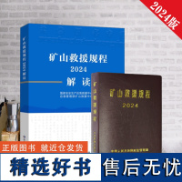 全新正版 矿山救援规程解读(2024年版)应急管理出版社 应急救援队 矿山救护员书籍