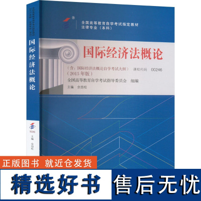 国际经济法概论(含:国际经济法概论自学考试大纲)(2015年版) 余劲松 编 法学理论社科 正版图书籍 北京大学出版社