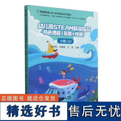 幼儿园STEAM科学探究特色课程 小班上 幼儿科学探究活动的核心理念及关键经验 幼儿园科学区域活动案例 探究科学活动