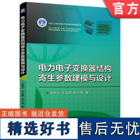 电力电子变换器结构寄生参数建模与设计 王佳宁 于安博 於少林 机械工业出版社 9787111761433