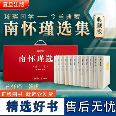 [正版书籍]南怀瑾选集(全集典藏版 套装共12卷29册)大陆正版授权 扫码获取有声书&电子书 复旦大学出版社中国哲学论语