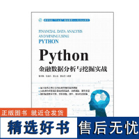 Python金融数据分析与挖掘实战 人民邮电出版社