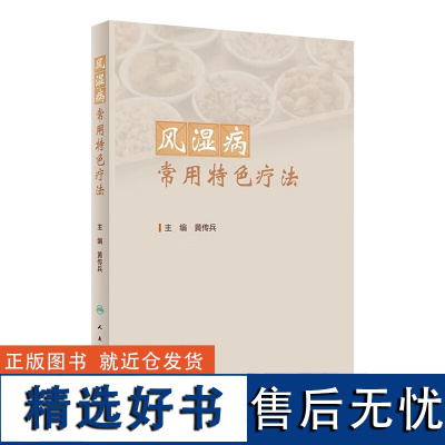 风湿病常用特色疗法 常用特色疗法及其分类 风湿病常用中药 风湿病特色膳食疗法 中医治疗风湿病的古代方剂与风湿病常用膏方指