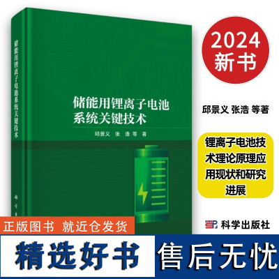 储能用锂离子电池系统关键技术邱景义等著9787030772589锂离子电池技术理论原理应用现状和研究进展科学出版社