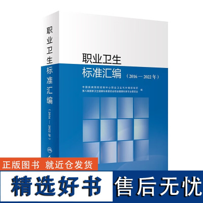 职业卫生标准汇编 2016 2022年 化学有害因素 职业性慢性正己烷中毒的诊断 工作场所空气中粉尘测定 职业病诊断标准