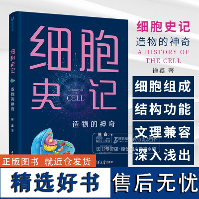 细胞史记 造物的神奇 徐鑫 著 生命科学细胞生物学 细胞结构的演化布局讲解细胞组成结构和功能 清华大学出版社