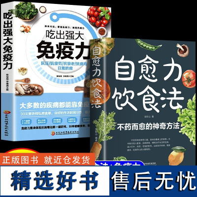 吃出强大免疫力自愈力饮食法吃对食物不生病家庭养生保健食谱饮食营养食疗四季养生饮食搭配30天营养师私房食单肠道健康免疫力J