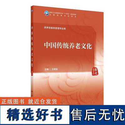 中国传统养老文化 本科养老服务管理全国高等学校教材 传统养老思想文化 社会养老生活与民俗 养老文学艺术 养老服务管理专业